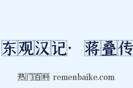 东观汉记·蒋叠传是什么意思的图片